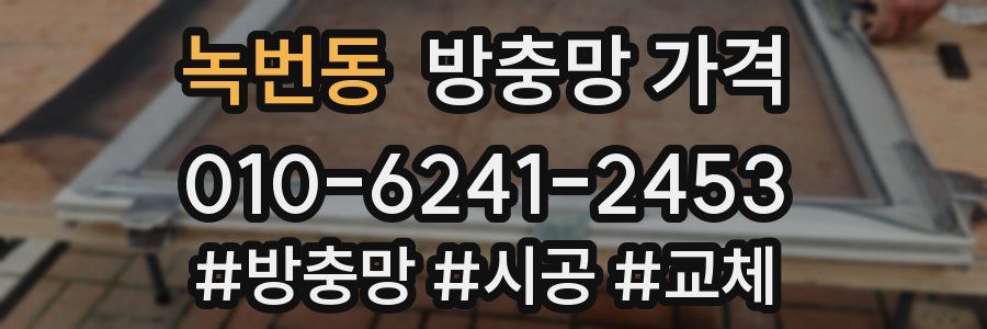 녹번동 방충망 가격
