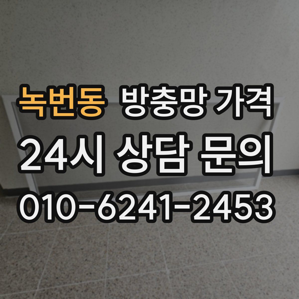 녹번동 방충망 가격