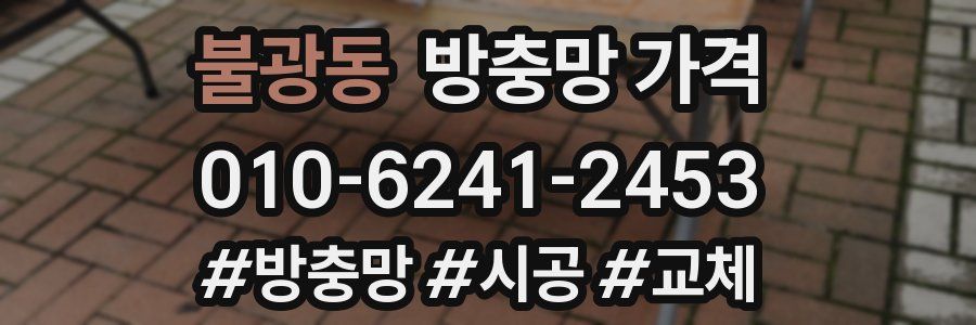 불광동 방충망 가격