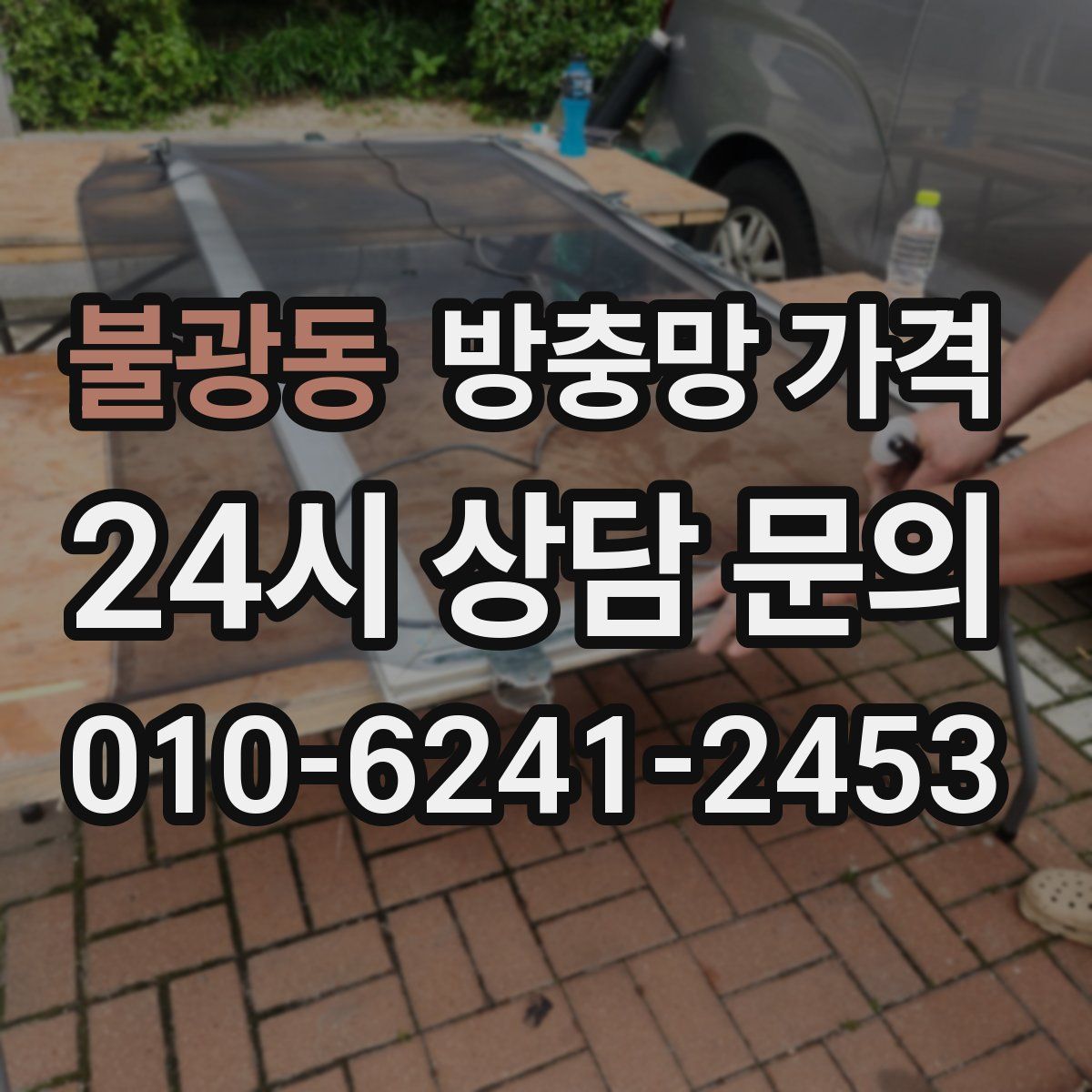 불광동 방충망 가격