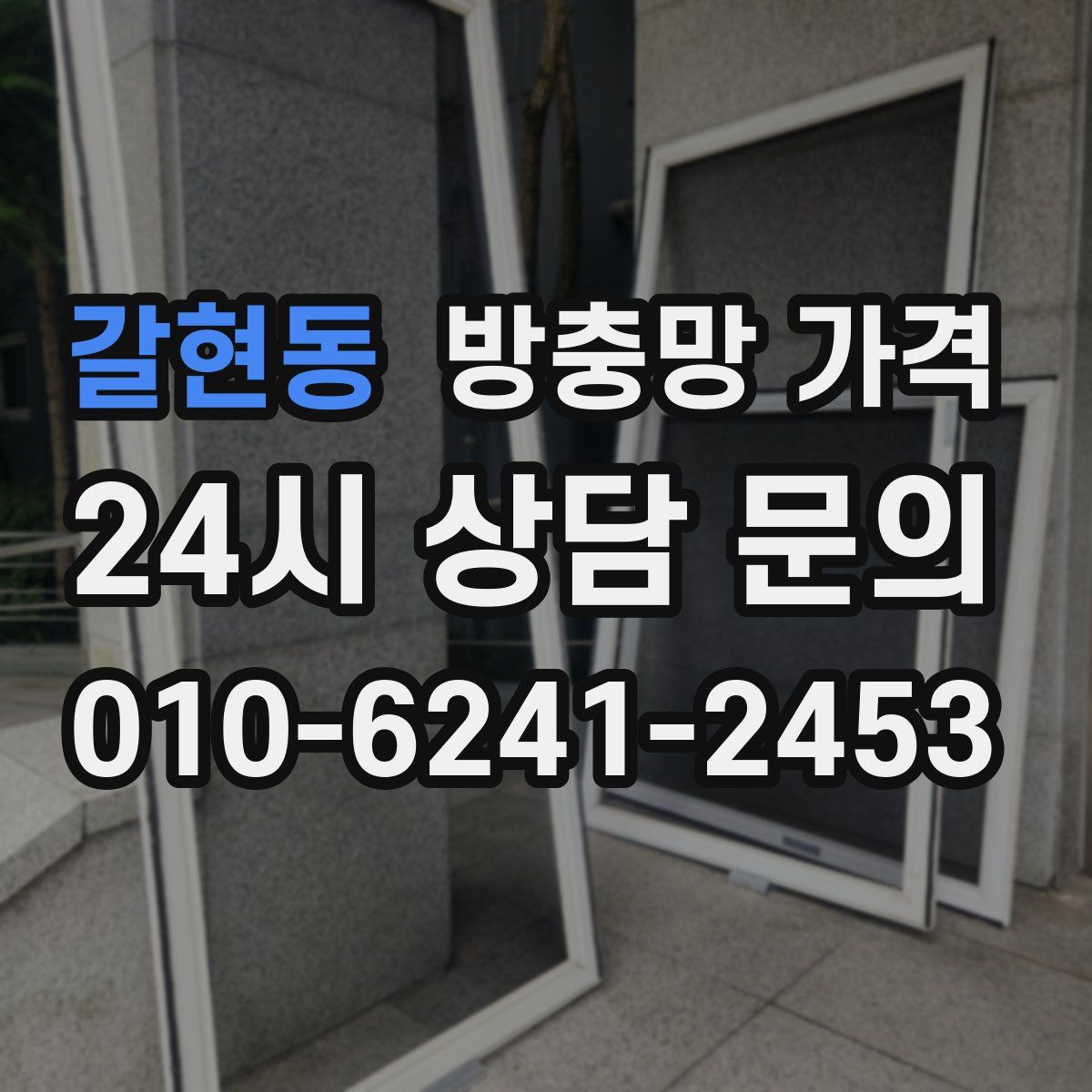 갈현동 방충망 가격