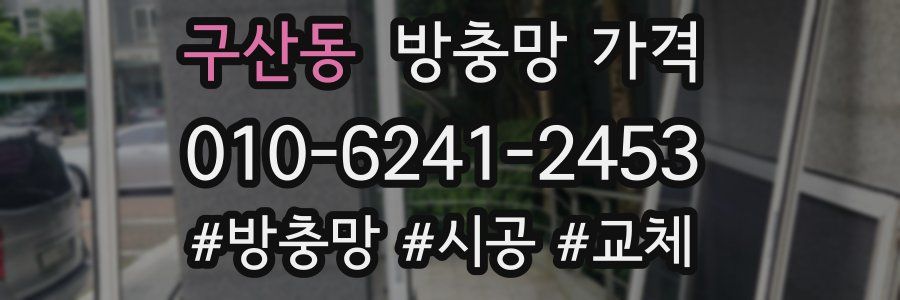 구산동 방충망 가격
