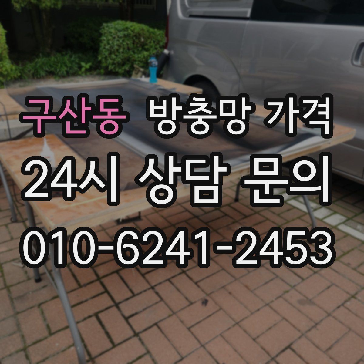 구산동 방충망 가격
