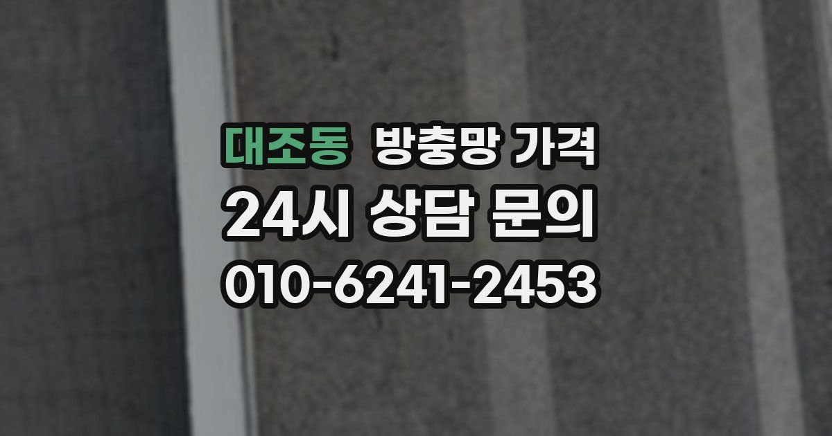 대조동 방충망 가격