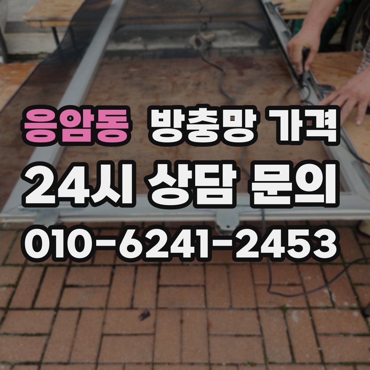 응암동 방충망 가격