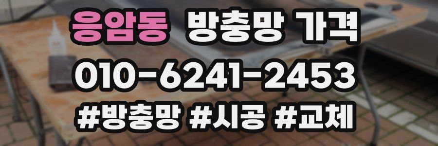 응암동 방충망 가격