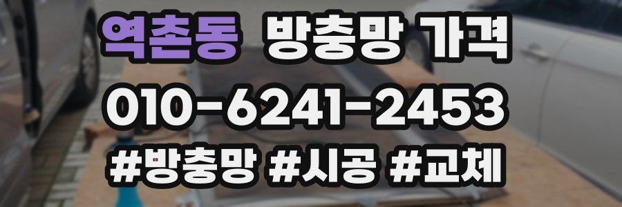 역촌동 방충망 가격