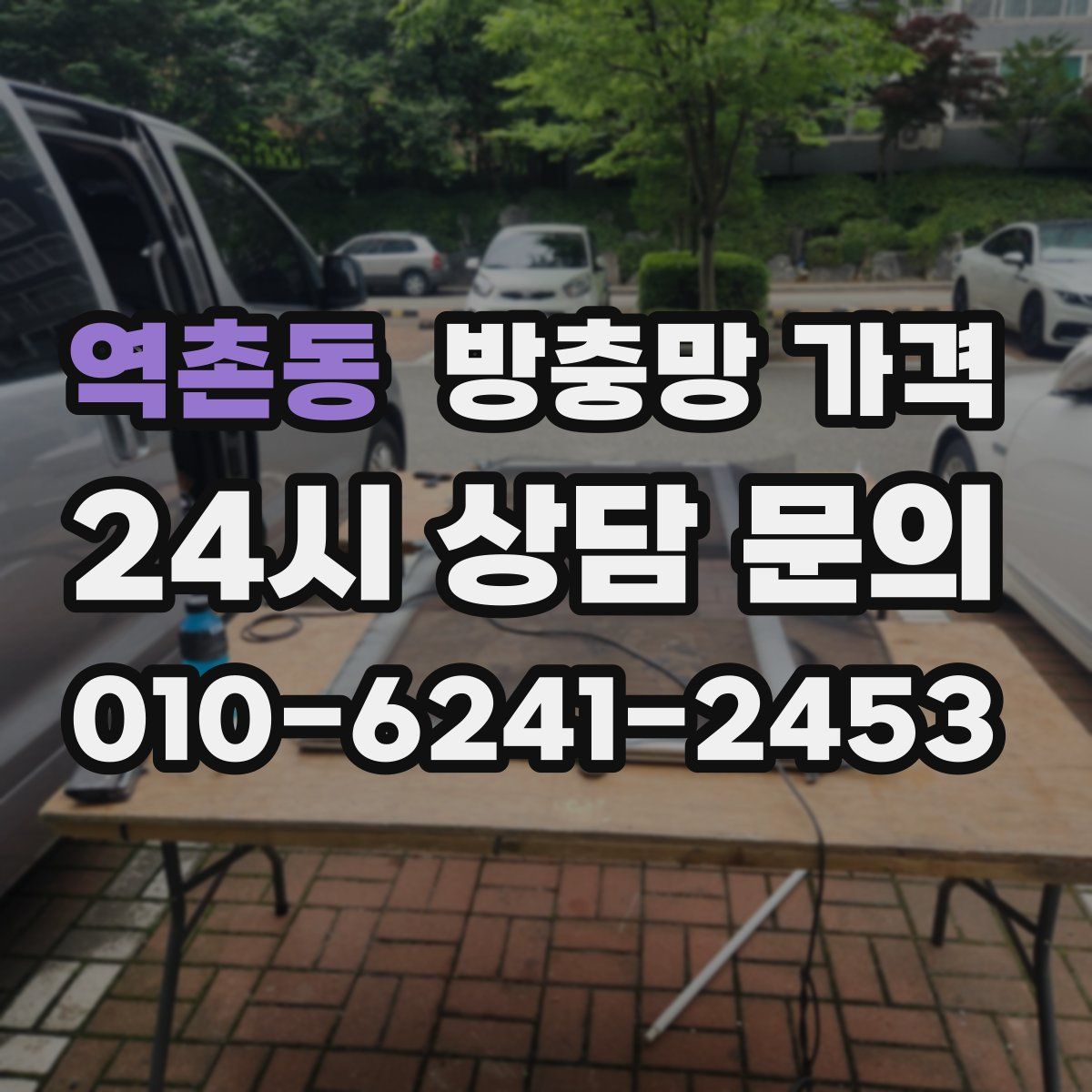 역촌동 방충망 가격