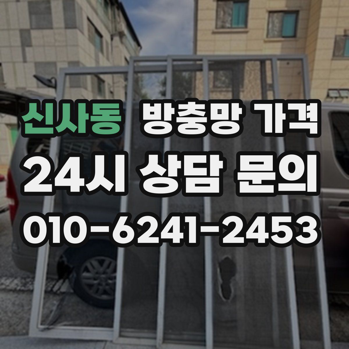 신사동 방충망 가격