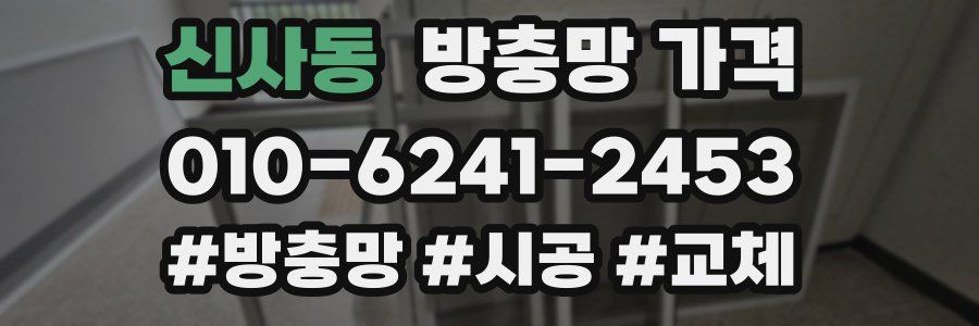 신사동 방충망 가격