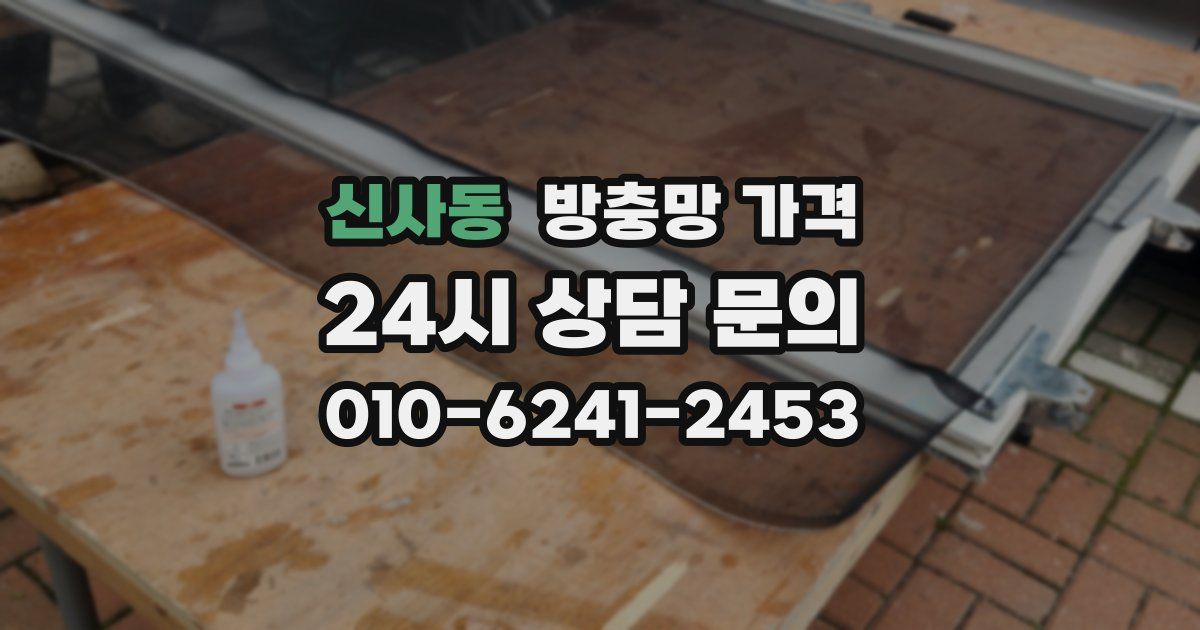 신사동 방충망 가격