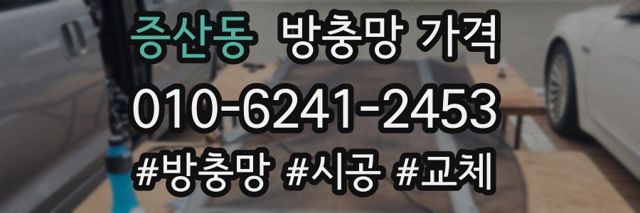 증산동 방충망 가격