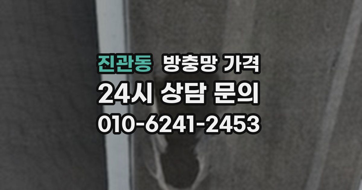 진관동 방충망 가격