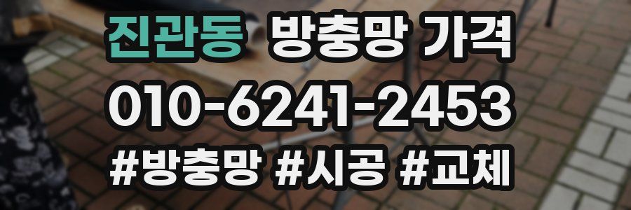 진관동 방충망 가격