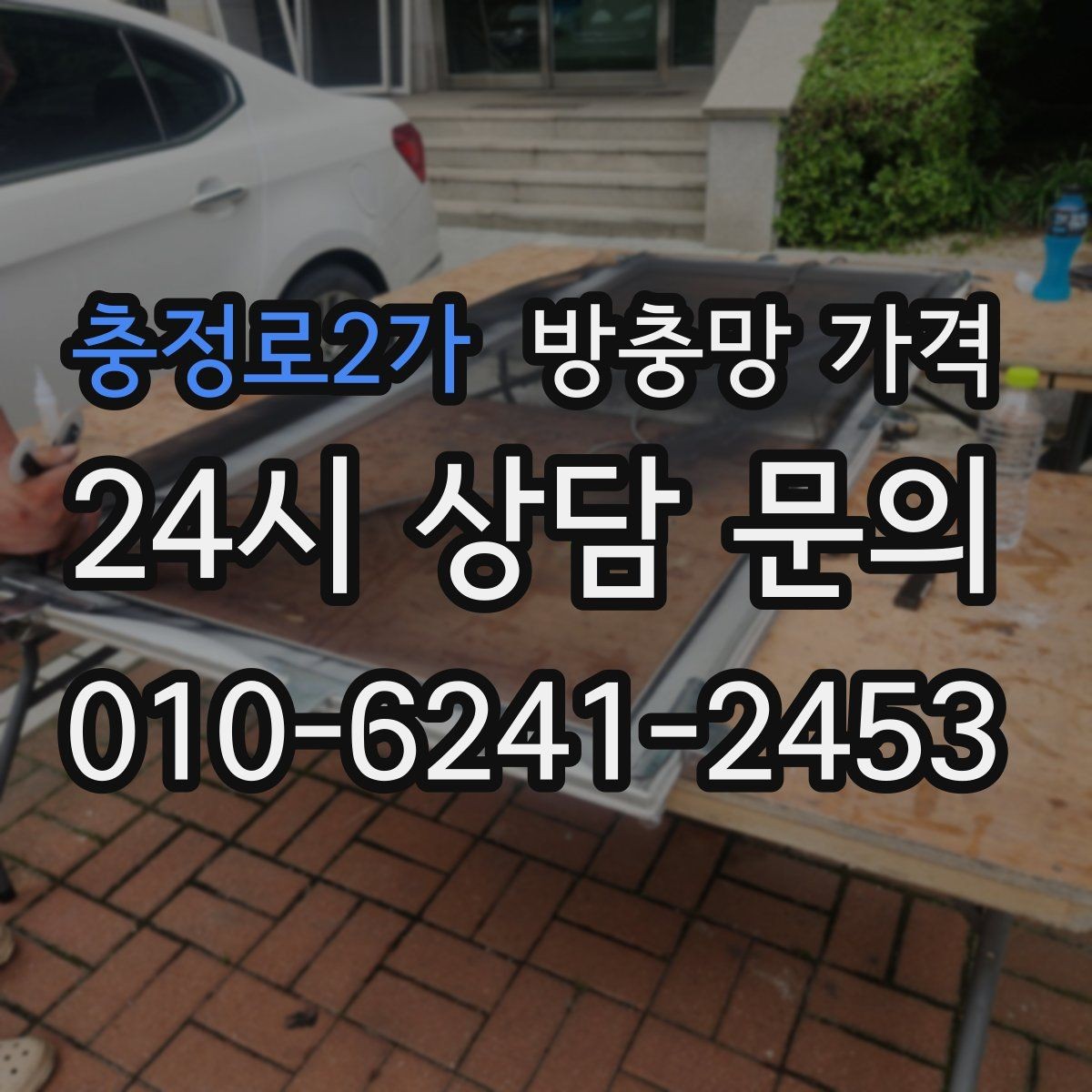충정로2가 방충망 가격 예상보다 달라지는 추가 요소