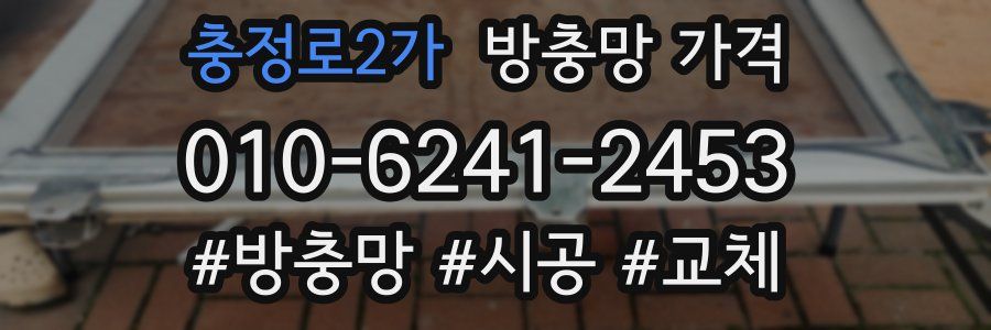 충정로2가 방충망 가격