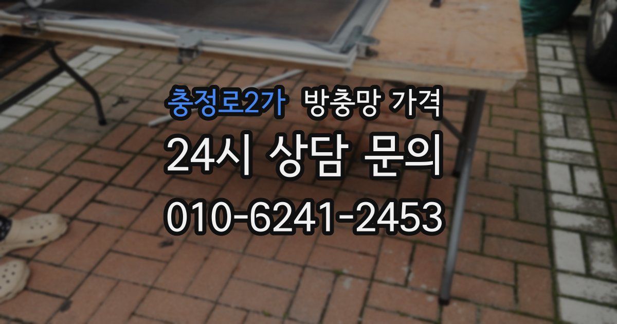 충정로2가 방충망 가격
