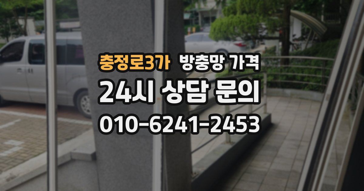 충정로3가 방충망 가격
