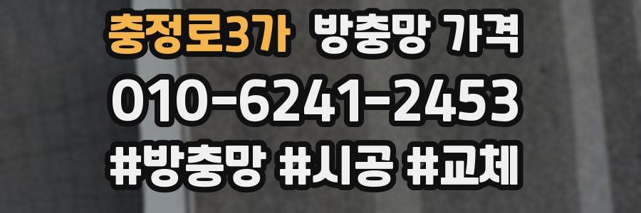 충정로3가 방충망 가격
