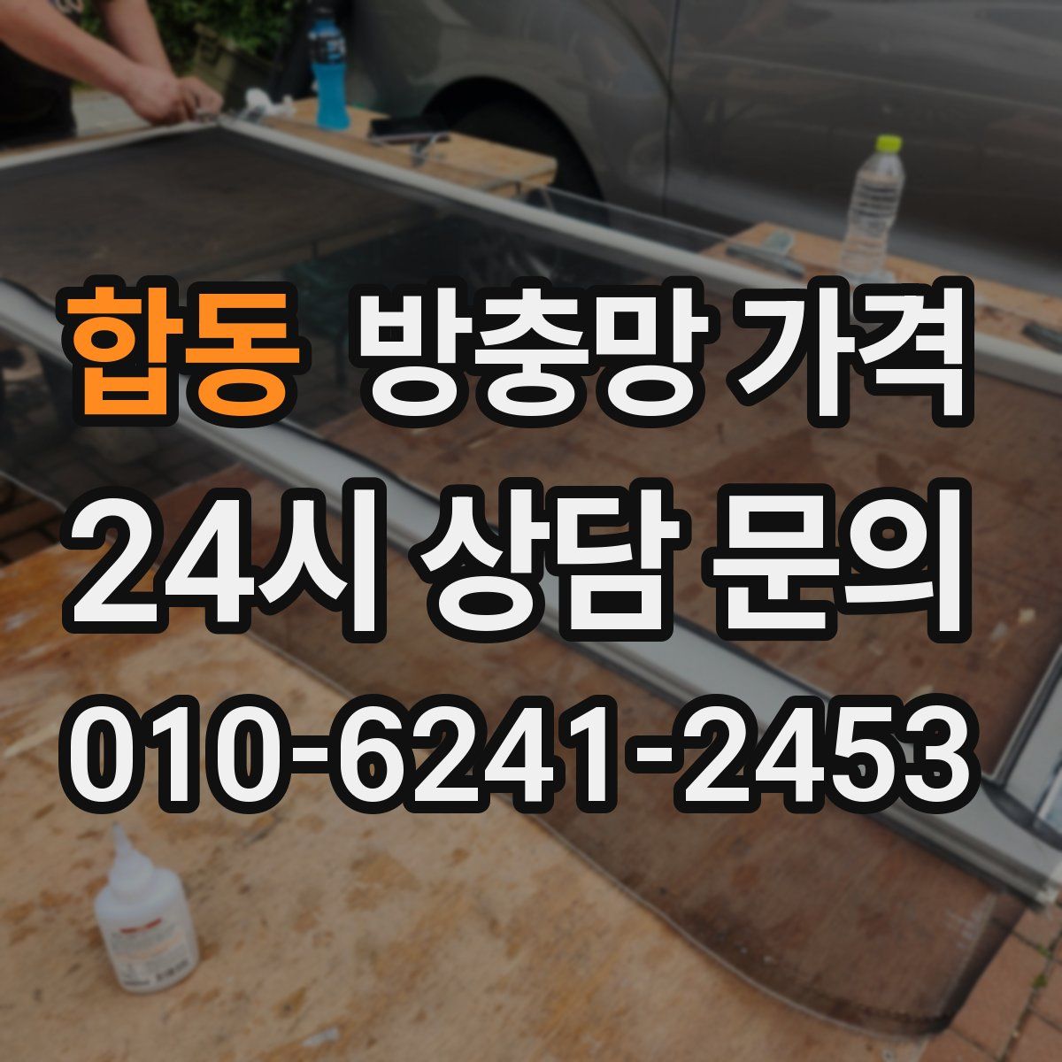 합동 방충망 가격