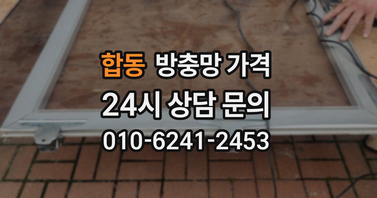 합동 방충망 가격