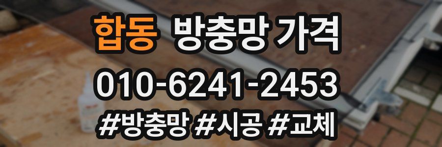 합동 방충망 가격