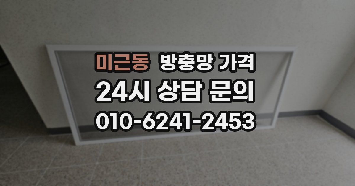 미근동 방충망 가격