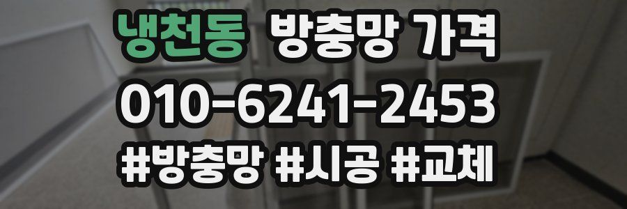 냉천동 방충망 가격