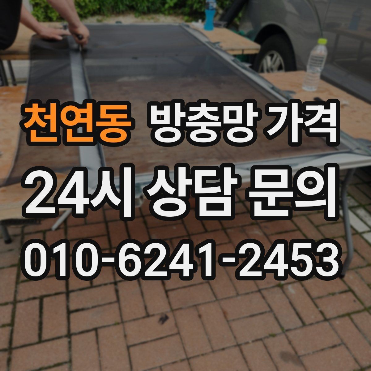 천연동 방충망 가격 견적 상담에서 바로 확인할 질문