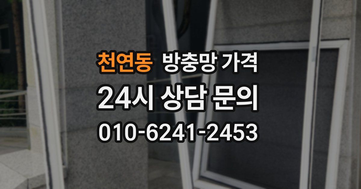 천연동 방충망 가격