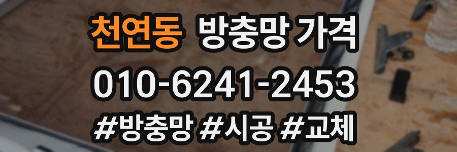천연동 방충망 가격