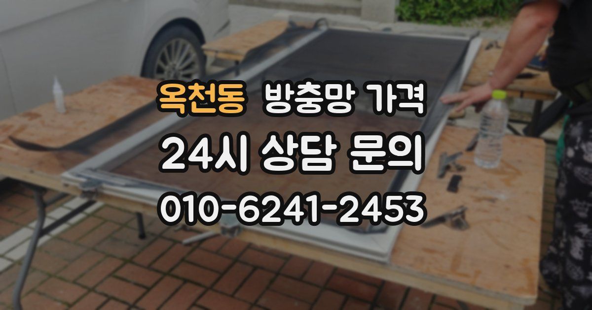 옥천동 방충망 가격