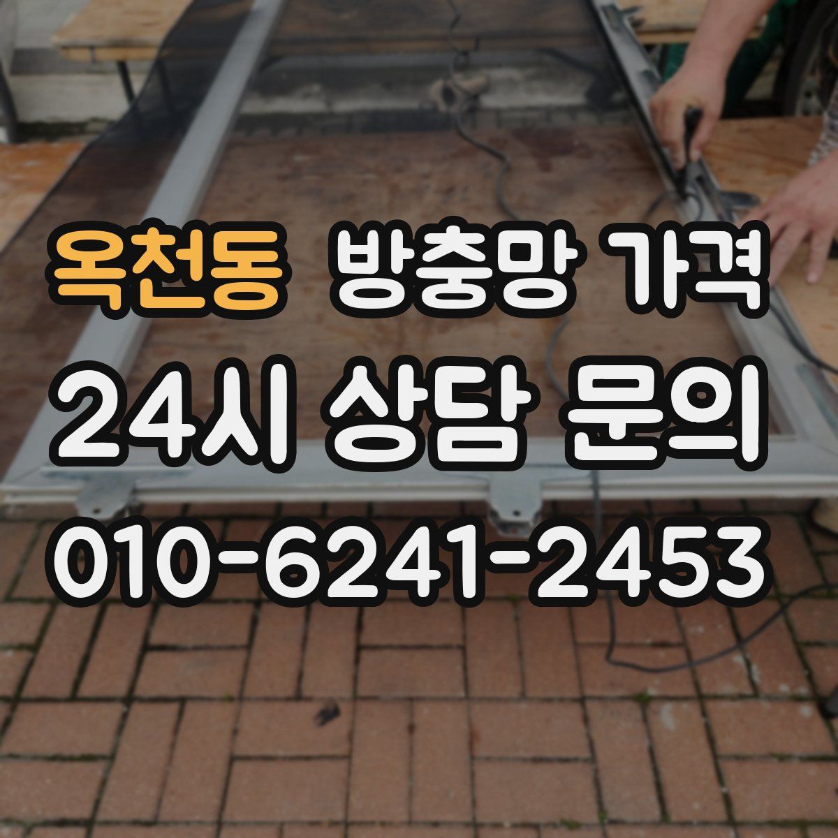 옥천동 방충망 가격