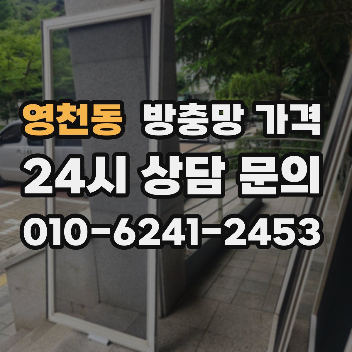 영천동 방충망 가격