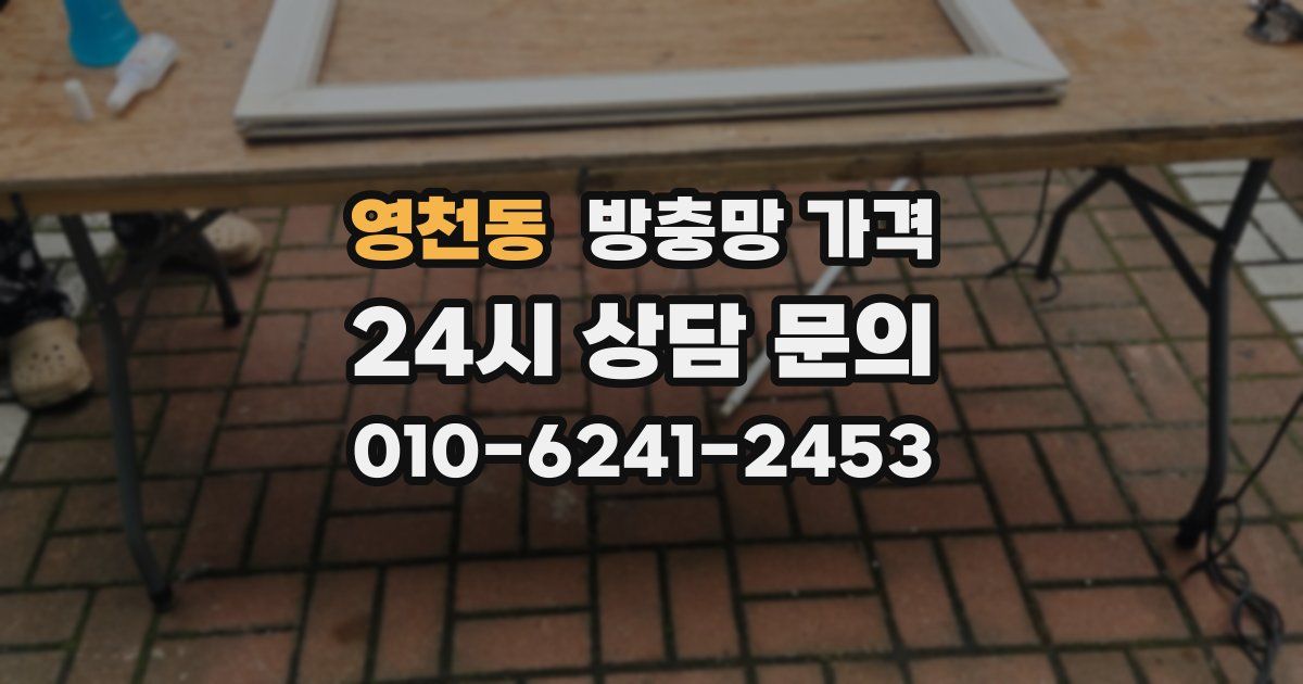 영천동 방충망 가격
