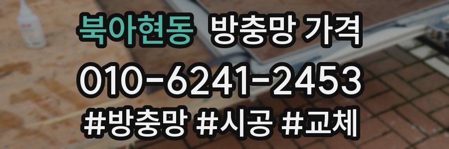 북아현동 방충망 가격