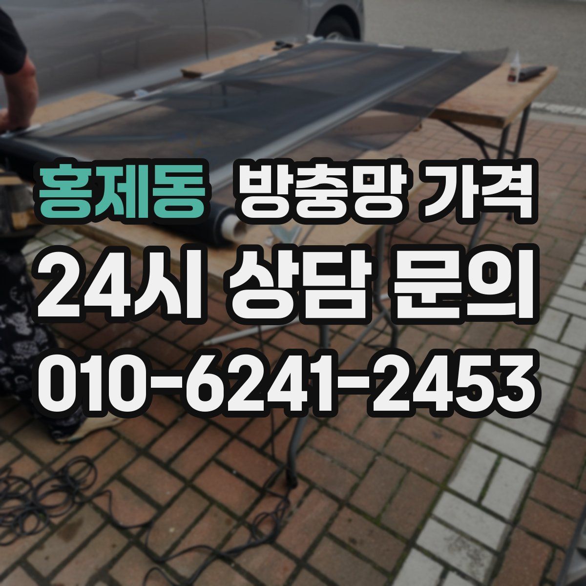 홍제동 방충망 가격