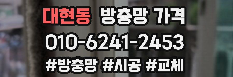 대현동 방충망 가격
