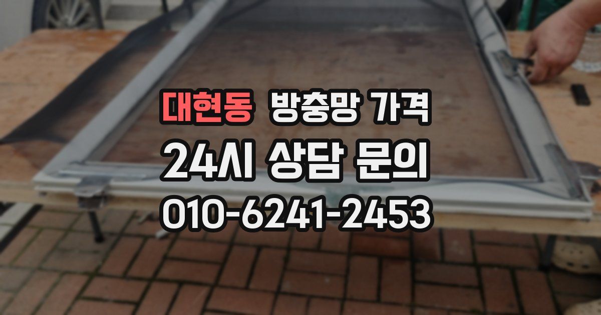 대현동 방충망 가격
