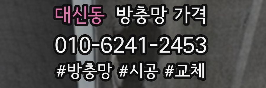 대신동 방충망 가격