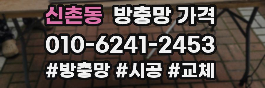 신촌동 방충망 가격