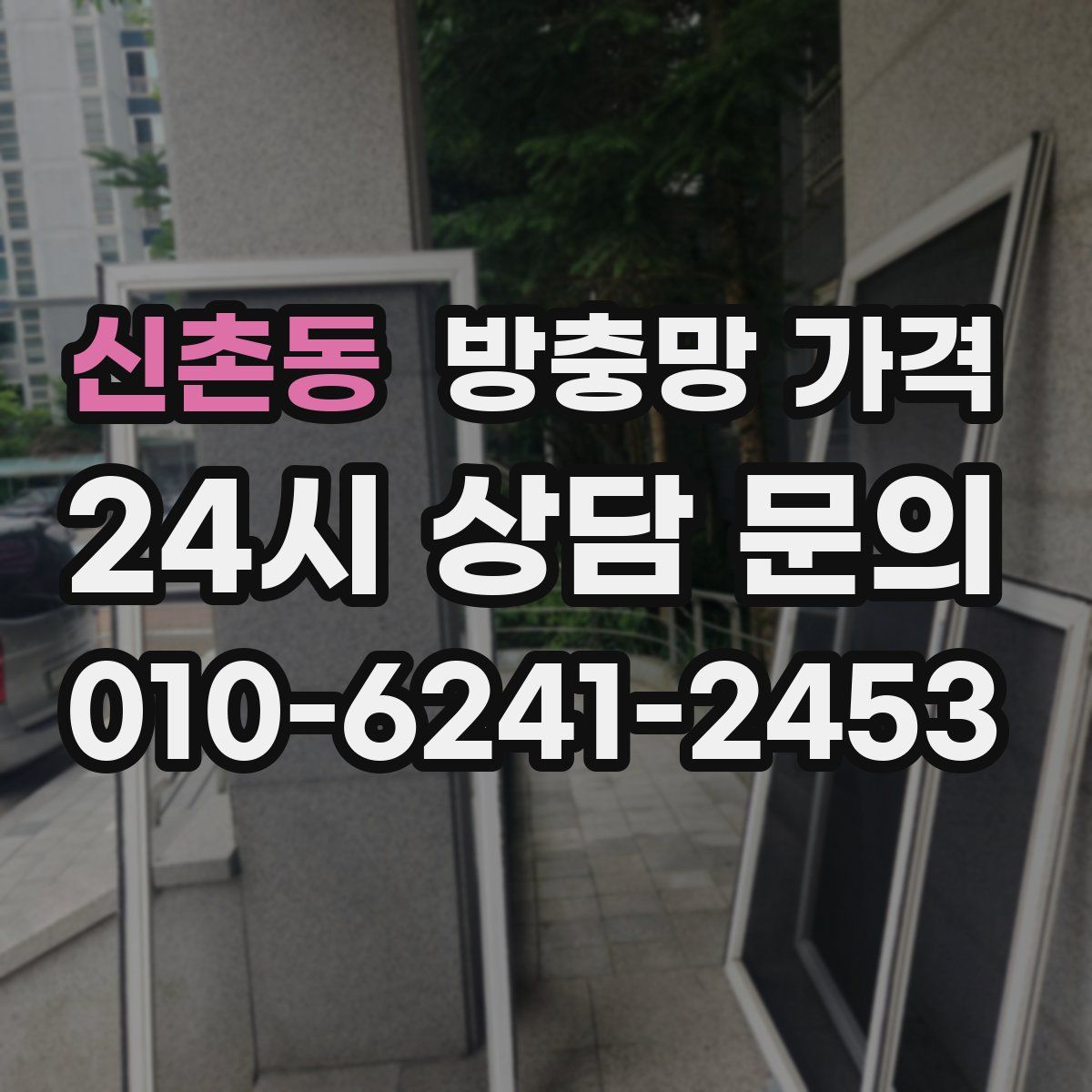 신촌동 방충망 가격