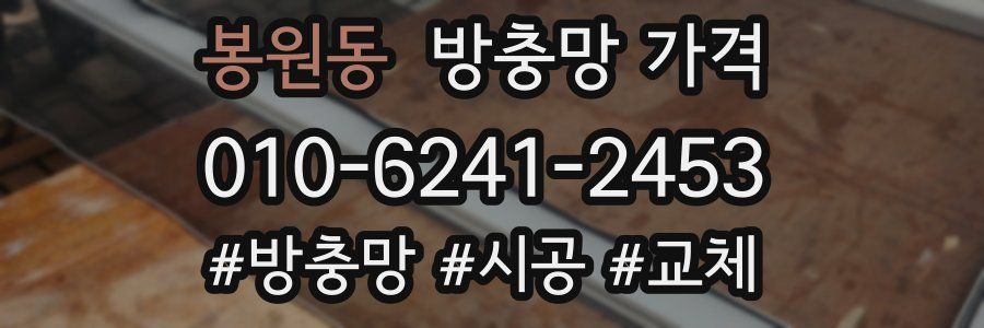 봉원동 방충망 가격