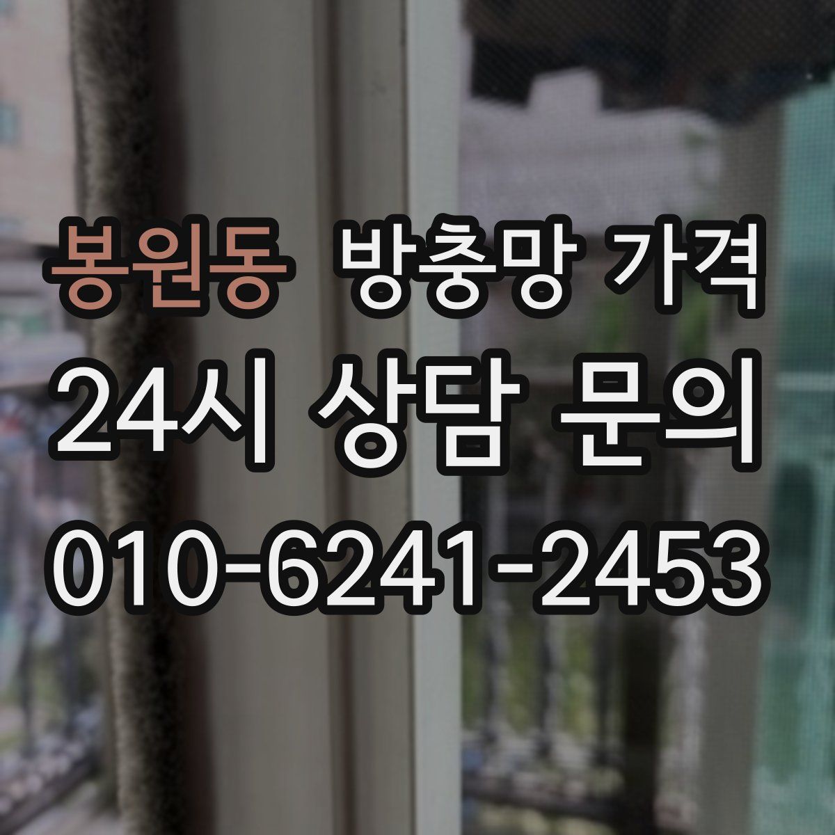 봉원동 방충망 가격