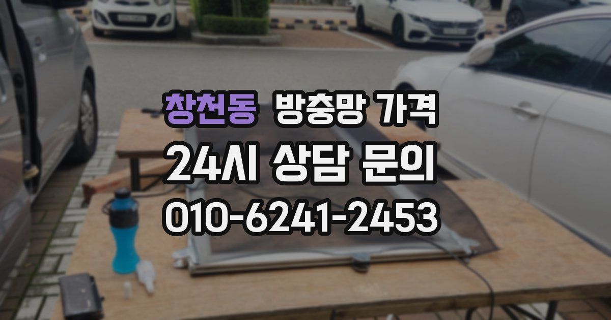 창천동 방충망 가격