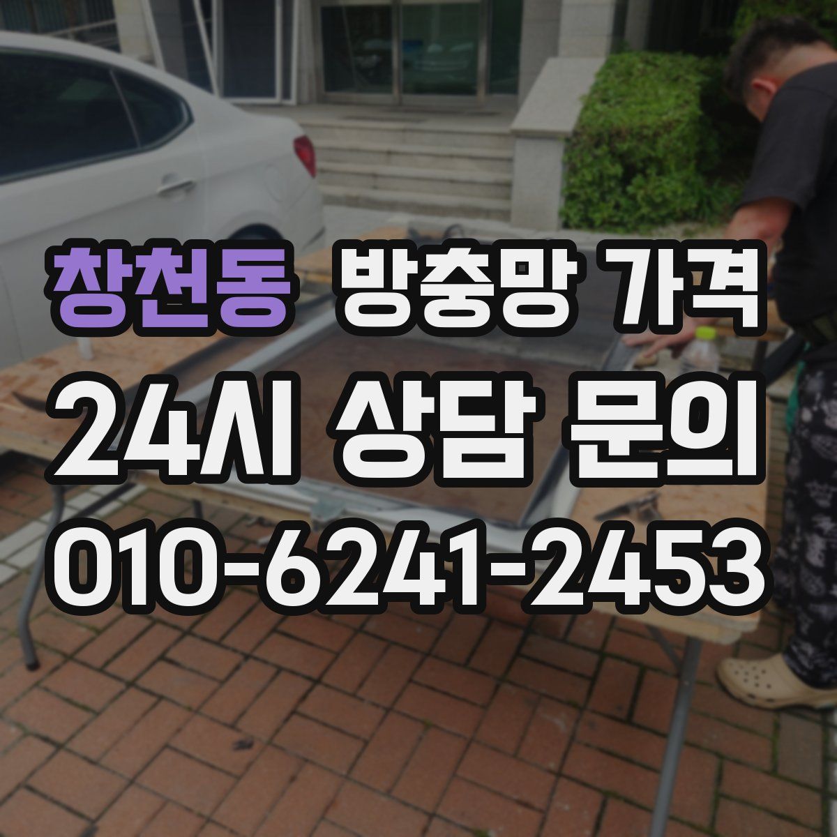 창천동 방충망 가격