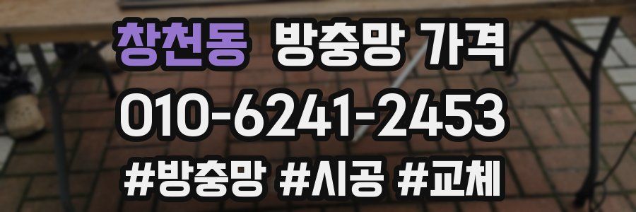 창천동 방충망 가격