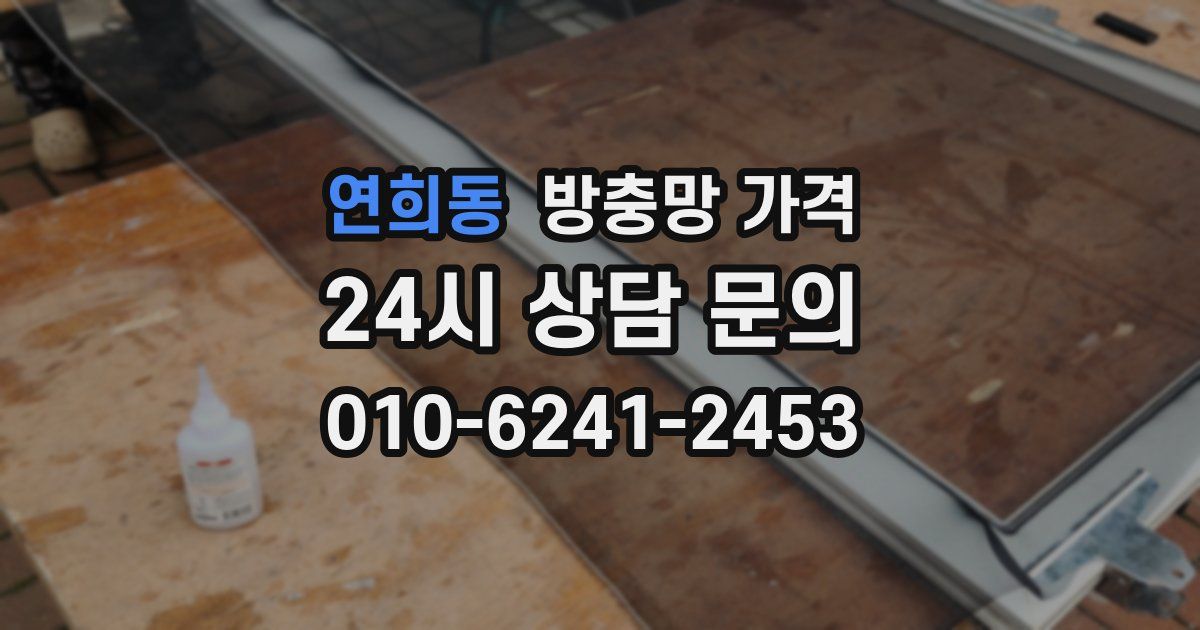 연희동 방충망 가격