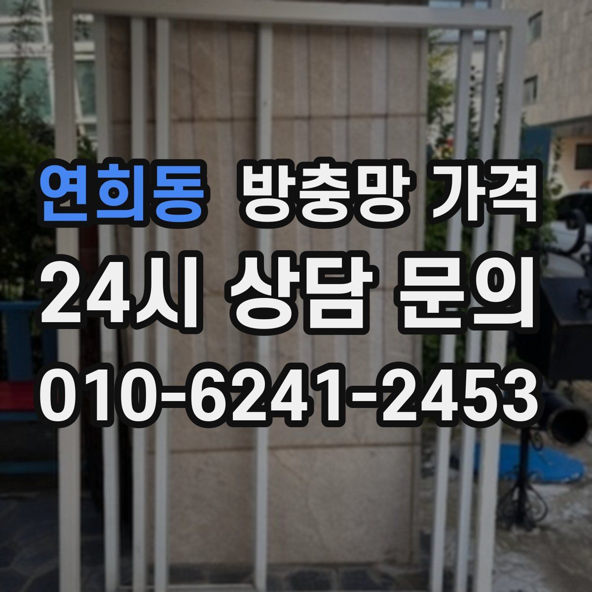 연희동 방충망 가격