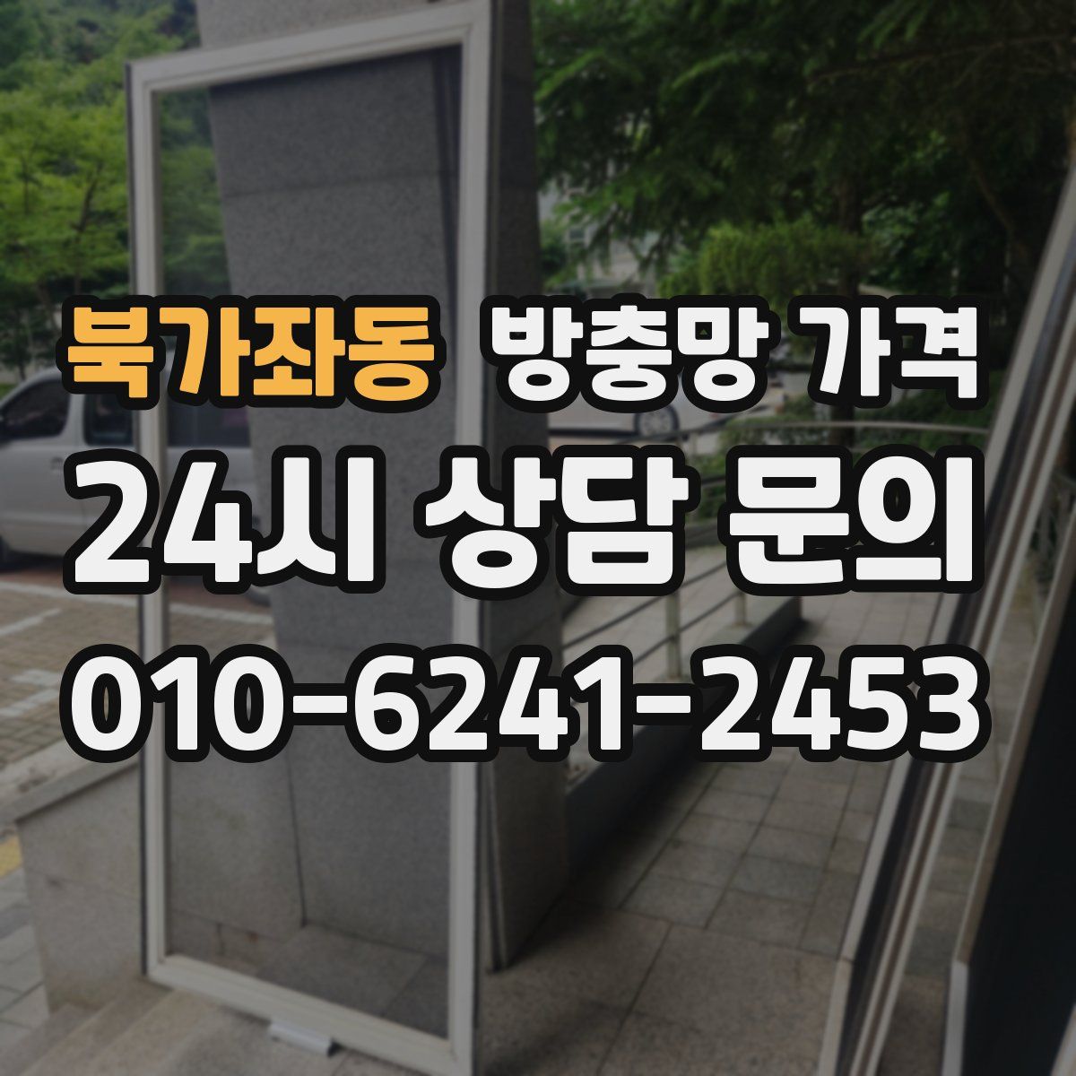 북가좌동 방충망 가격